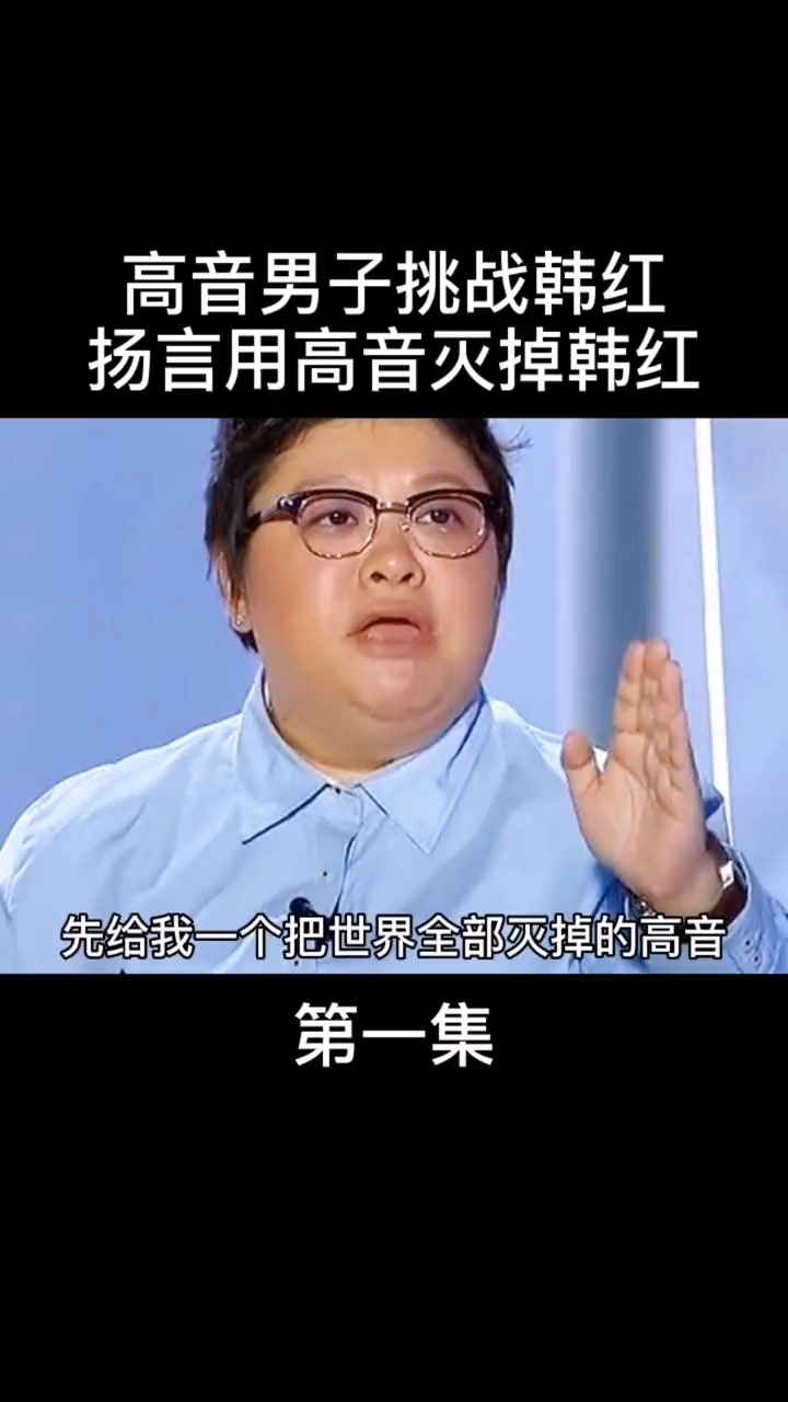高音男子挑战韩红,扬言用高音灭掉韩红,他为何如此自信呢?-度小视
