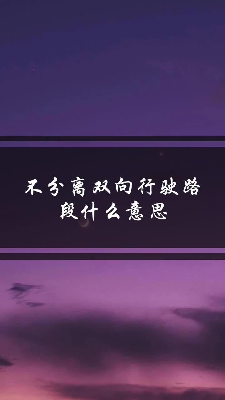 不分离双向行驶路段什么意思