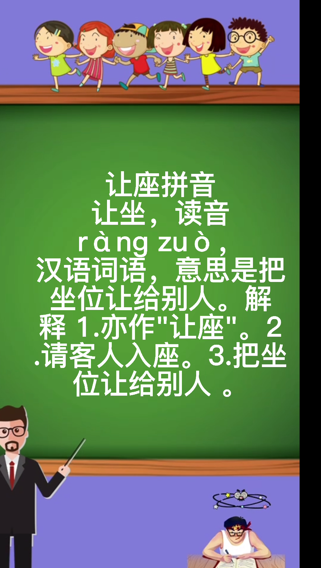 让座拼音怎么读啊