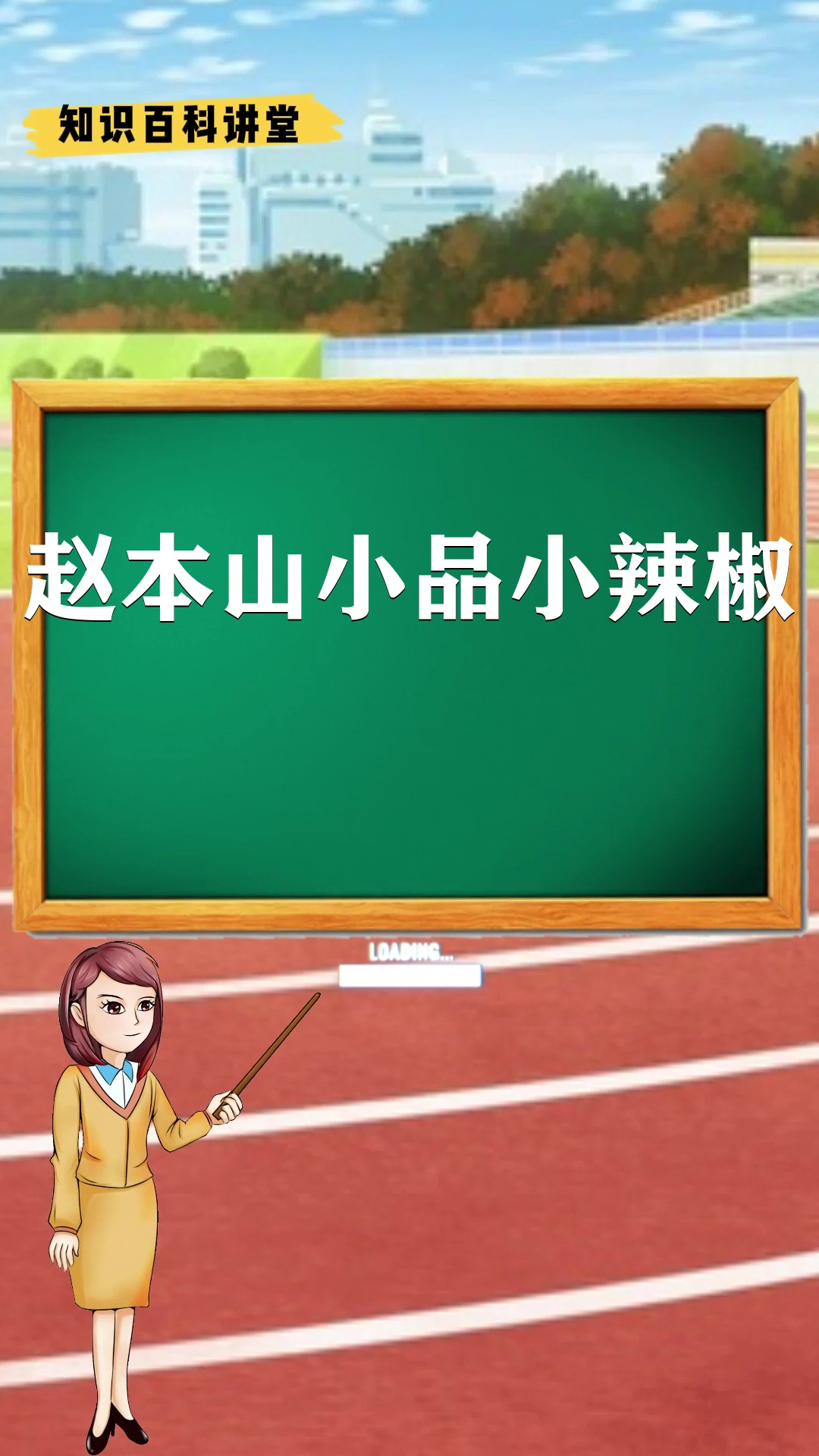 赵本山小品小辣椒