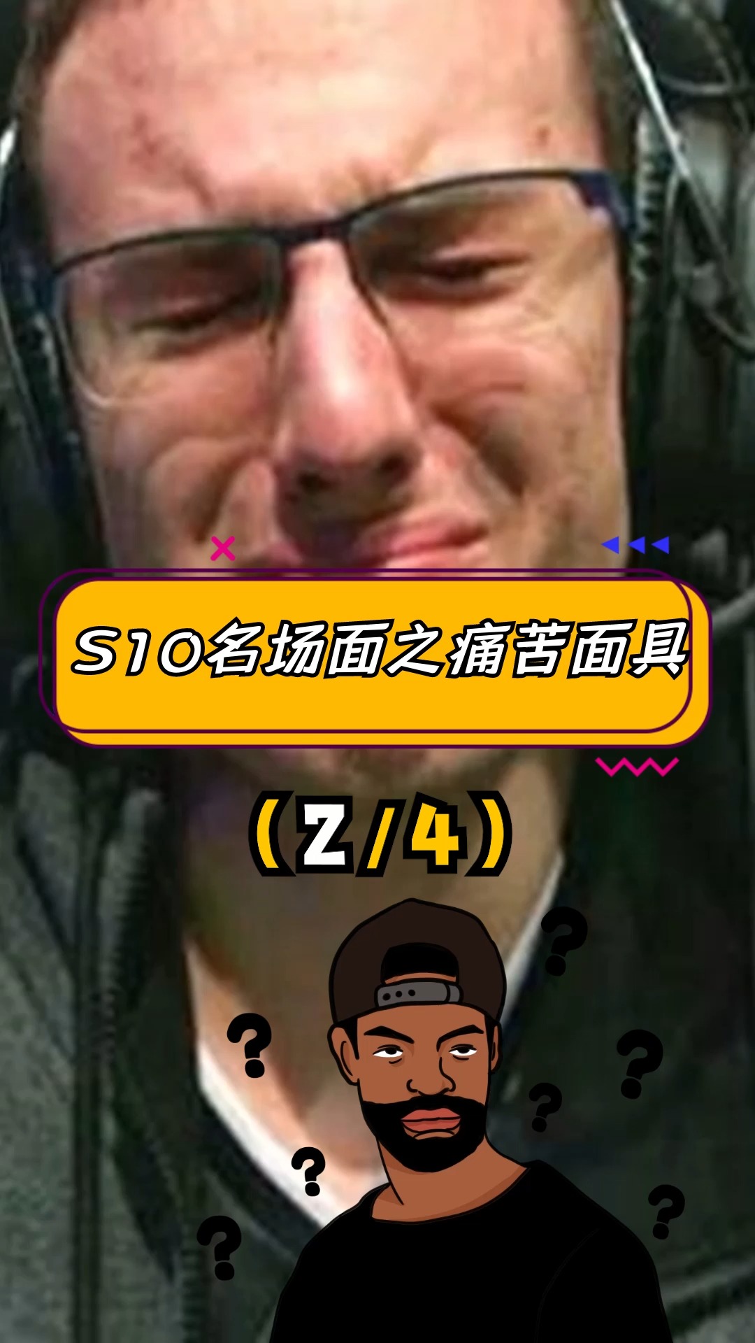 你知道吗#s10名场面之"戴上痛苦面具"(24)