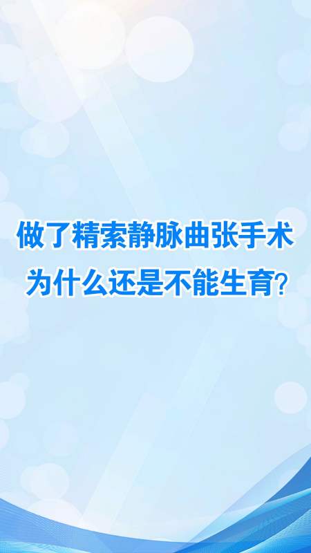 精索靜脈曲張昆明送子鳥醫院講做了精索靜脈曲張手術為什麼還是不能