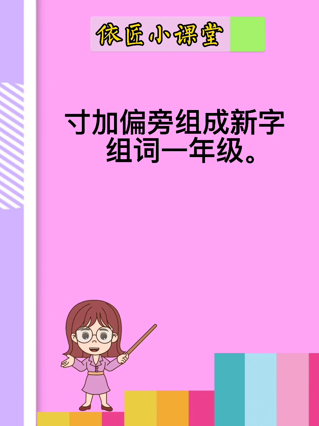 寸加偏旁组成新字组词一年级.
