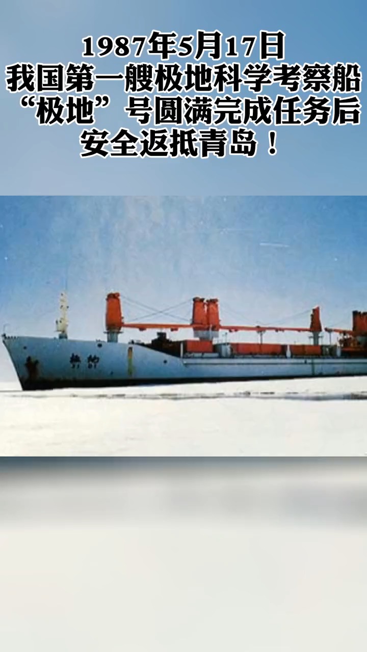 1987年5月17日,我国第一艘极地科学考察船"极地"号圆满完成任务