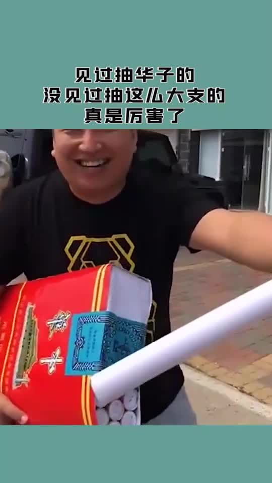 见过抽华子的,没见过抽这么大支的,真是厉害了