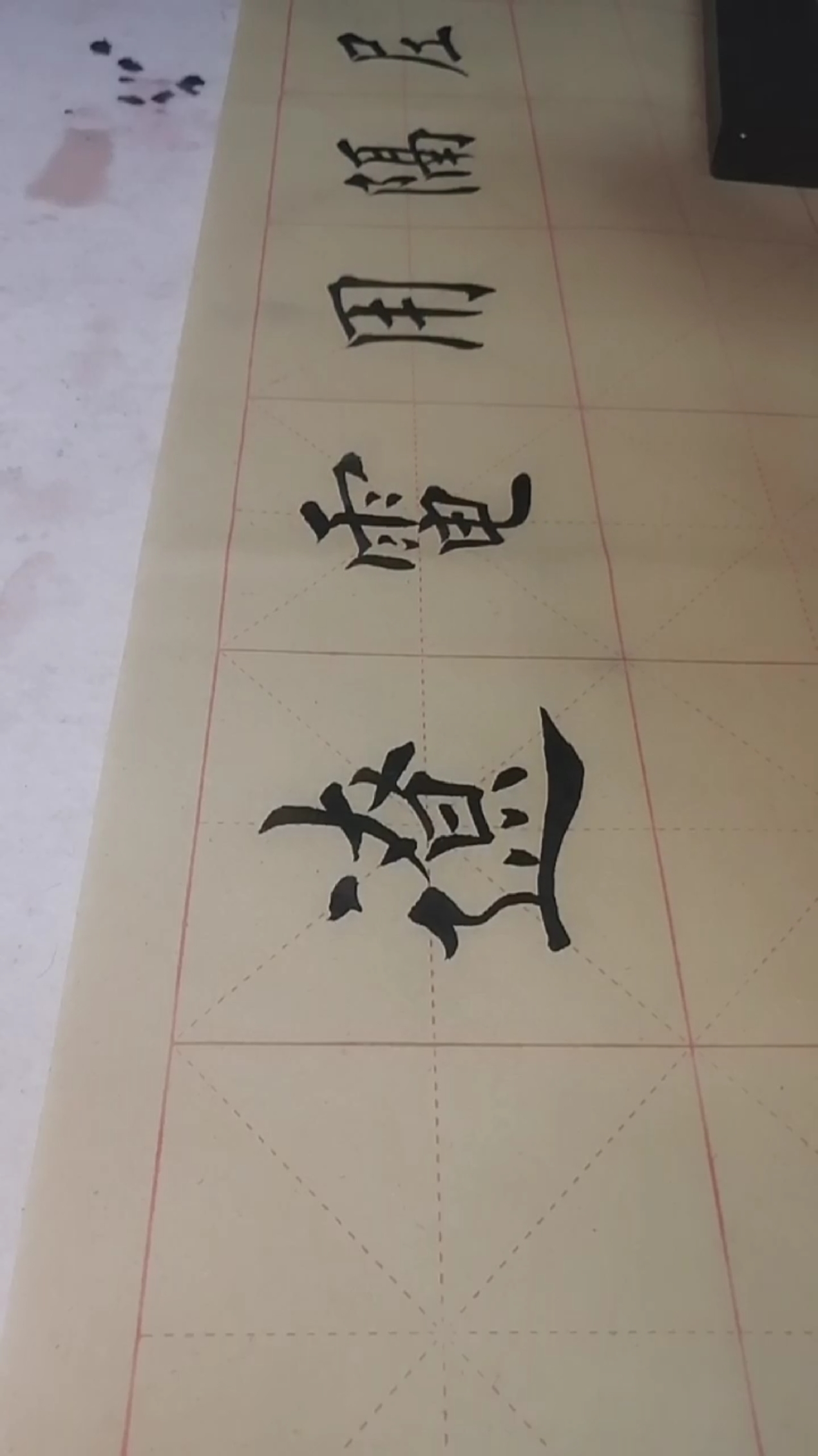 爱好书法天天练#习字打卡第64天