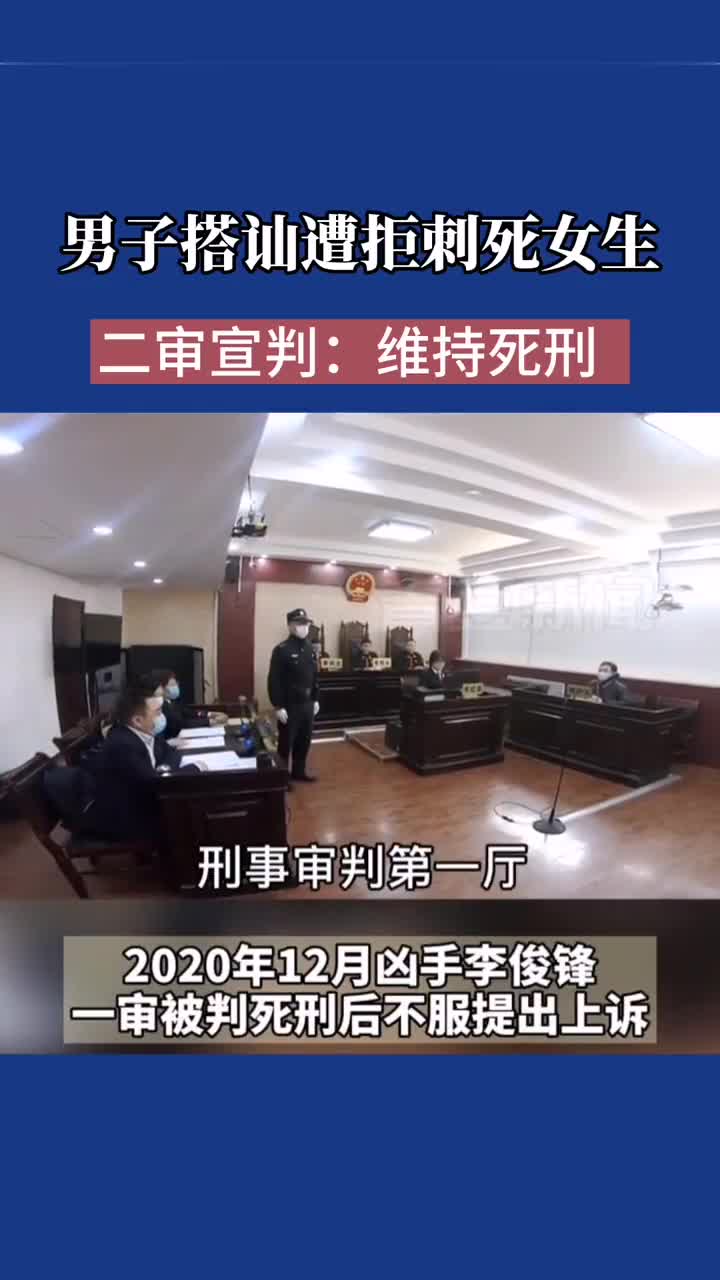 山西省高级人民法院:男子搭讪遭拒刺死女生二审宣判:维持死刑.