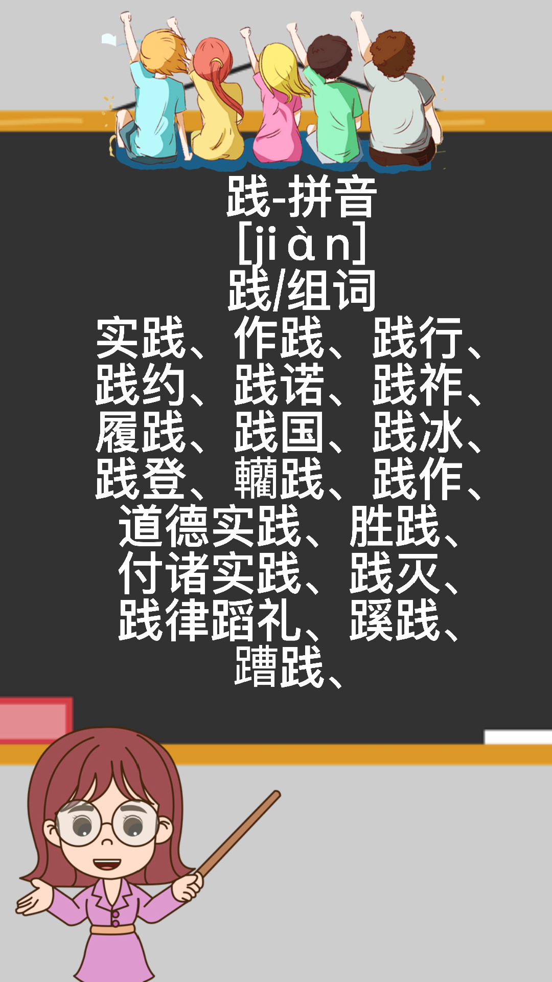 践组词拼音,暖暖老师来教你