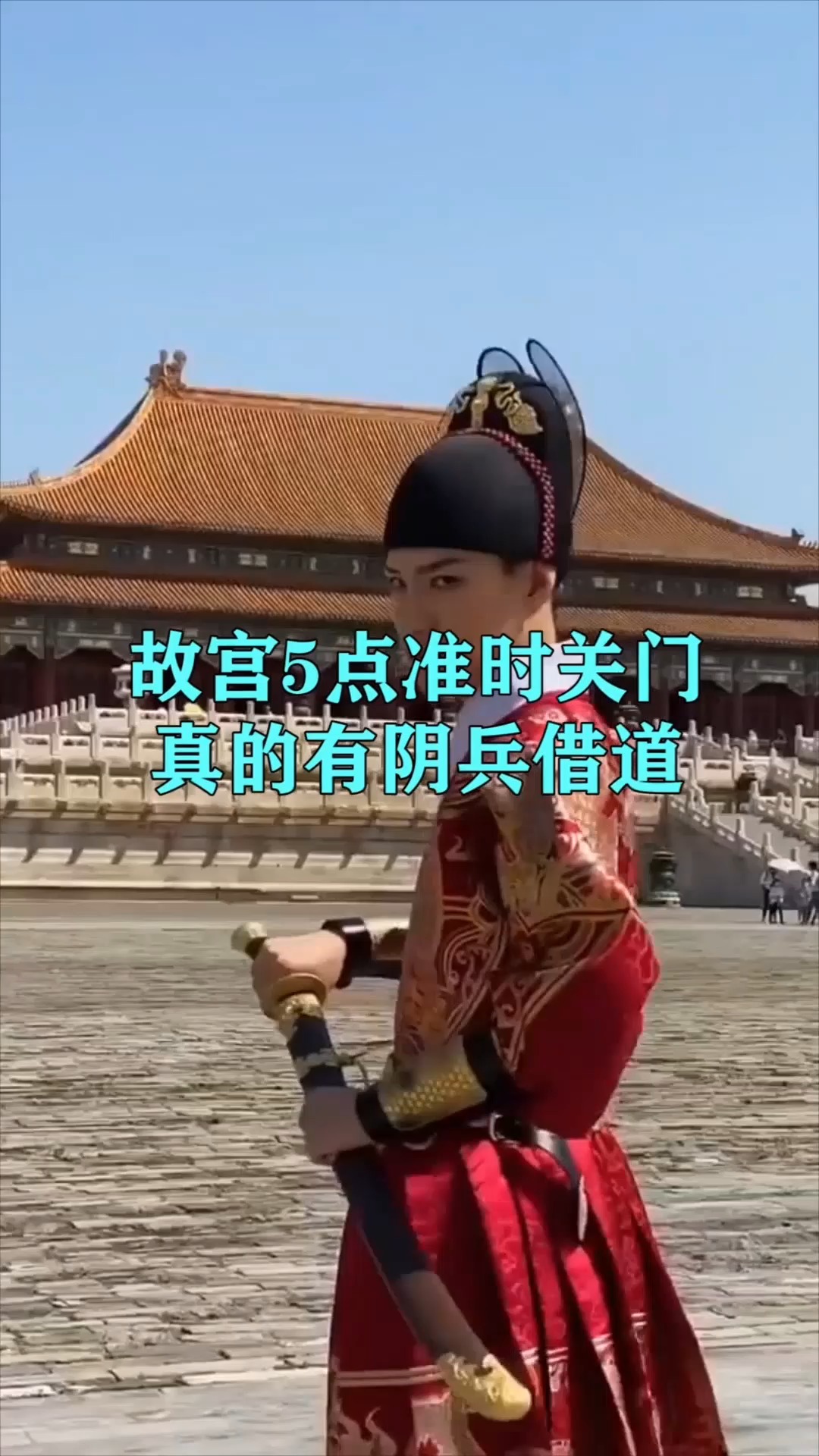 奇闻趣事抢先看#故宫5点钟准时关门,难道真有"阴兵借道"?