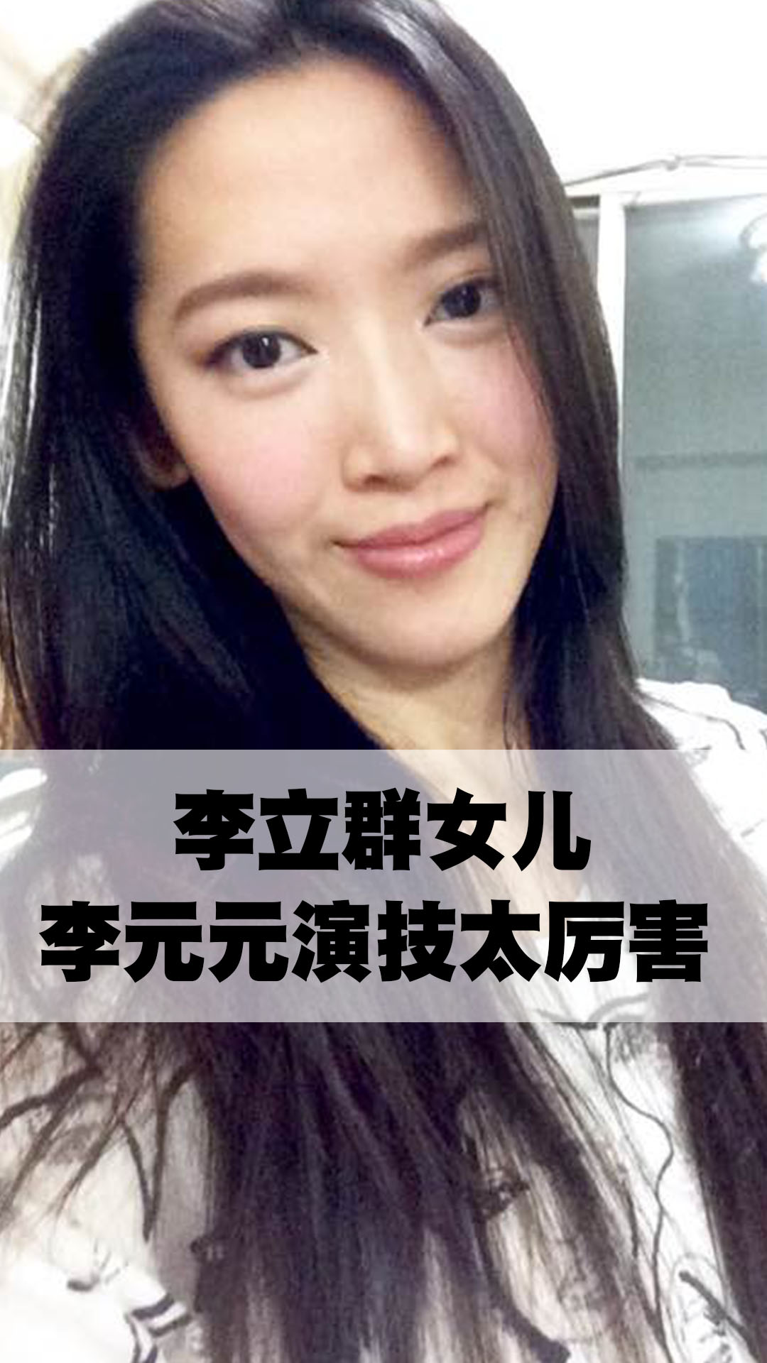 李立群女儿李元元演技太厉害