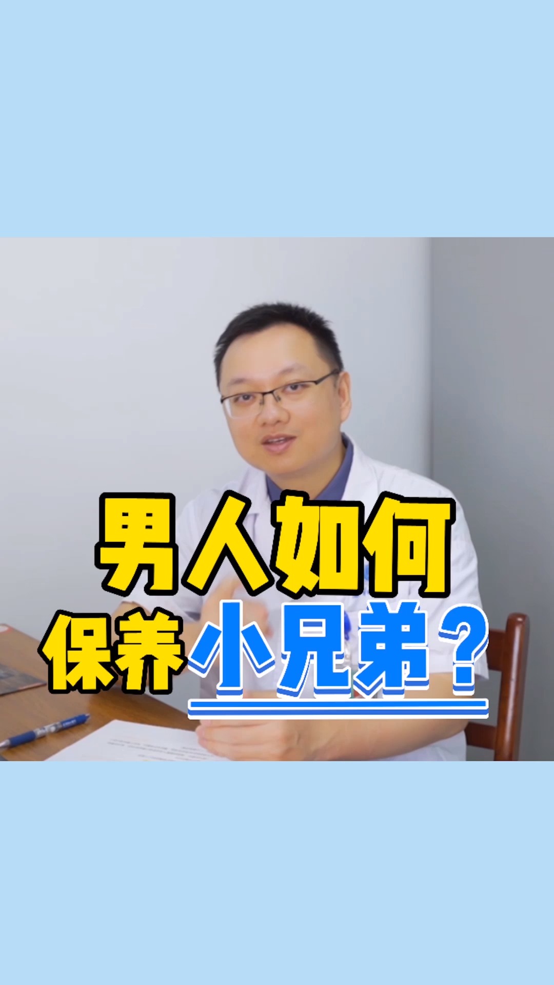 健康养生#男人如何保养小兄弟?