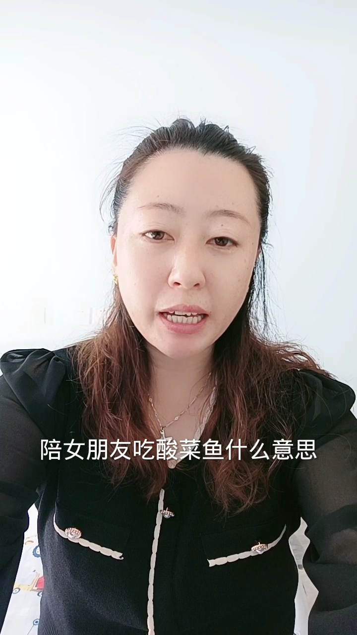 陪女朋友吃酸菜鱼什么意思?