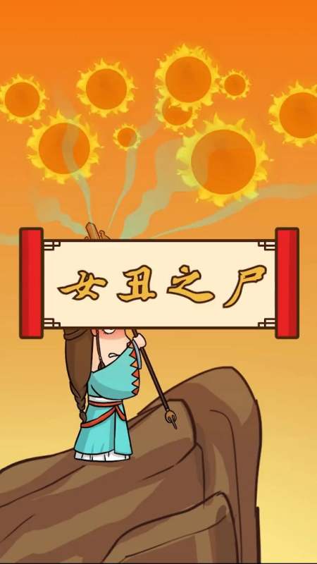 女丑,作为女巫与神明在《山海经》多次出现,里面的线索隐藏着不为人知