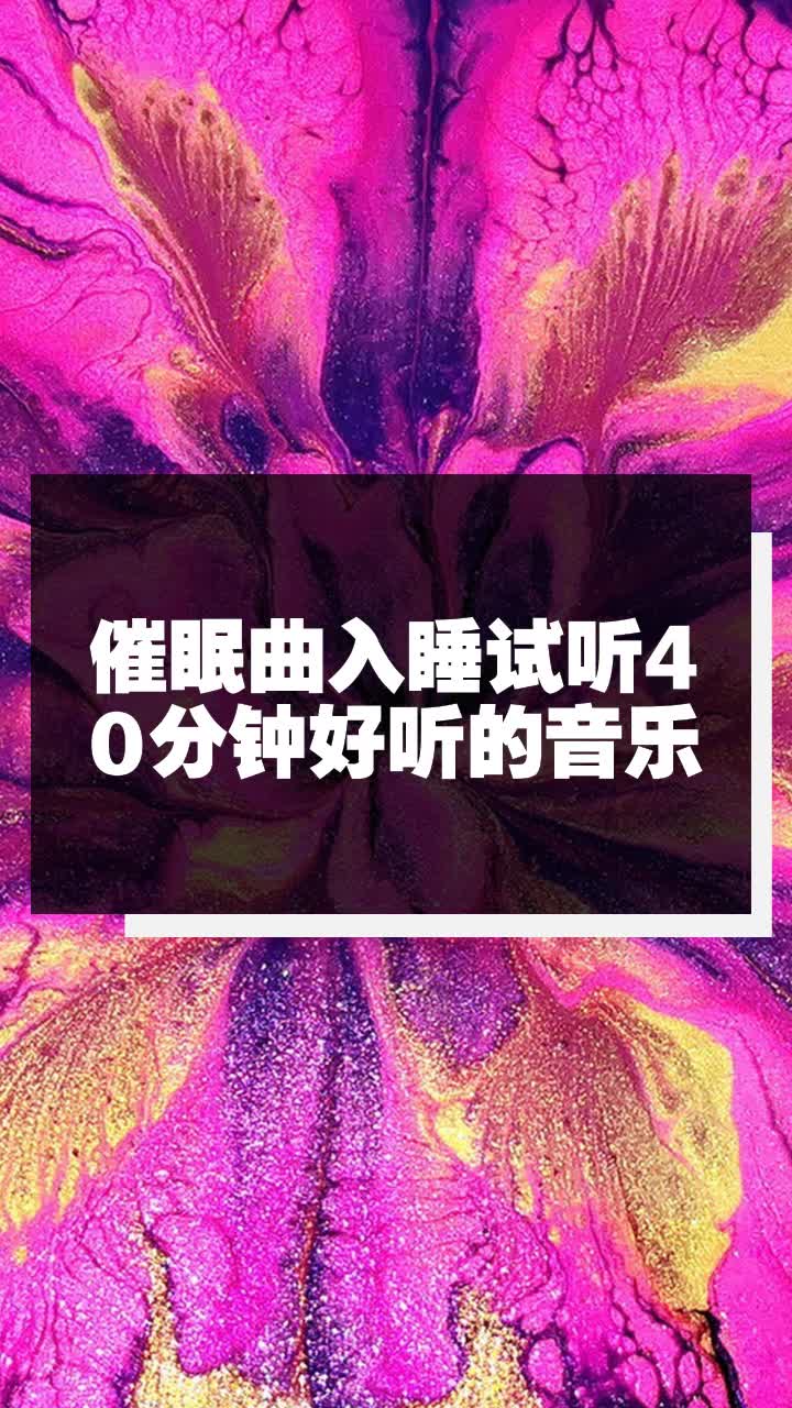 催眠曲入睡試聽40分鐘好聽的音樂