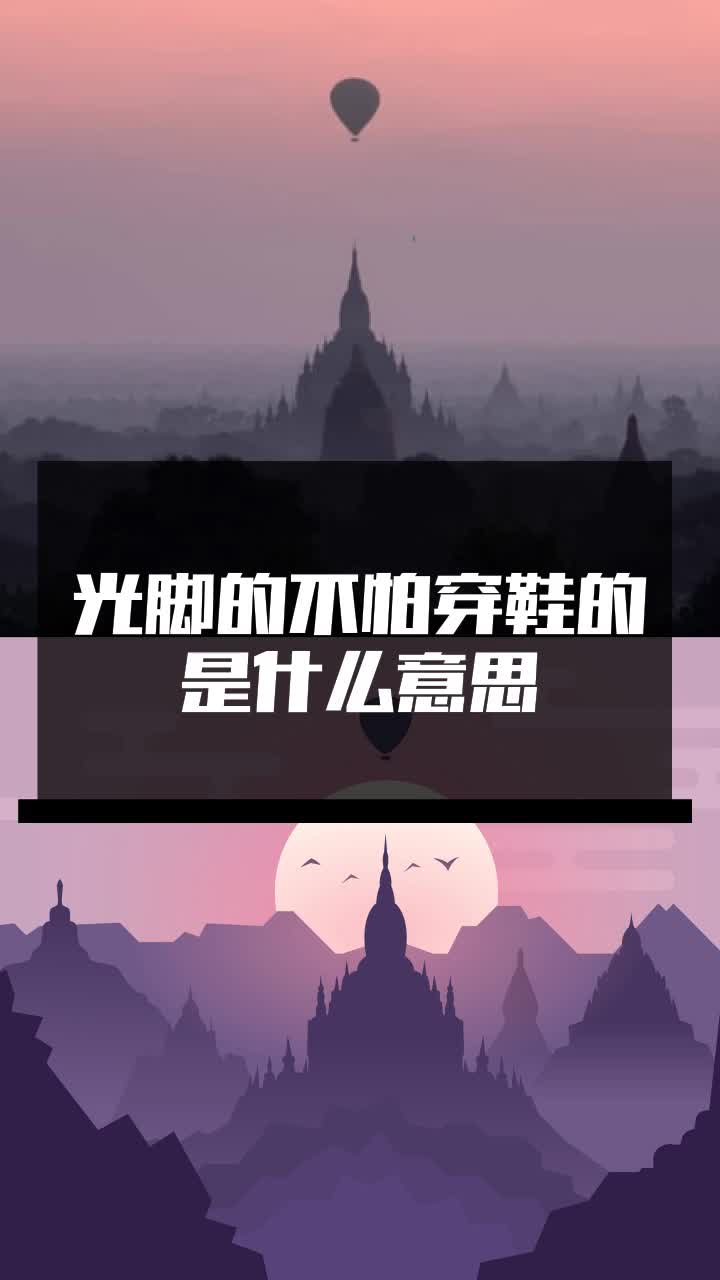光脚的不怕穿鞋的是什么意思