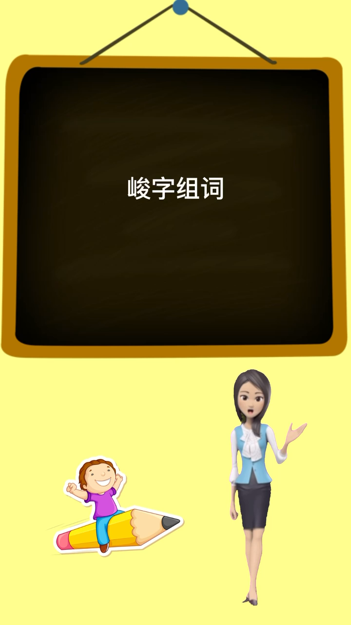 涨知识,峻字组词