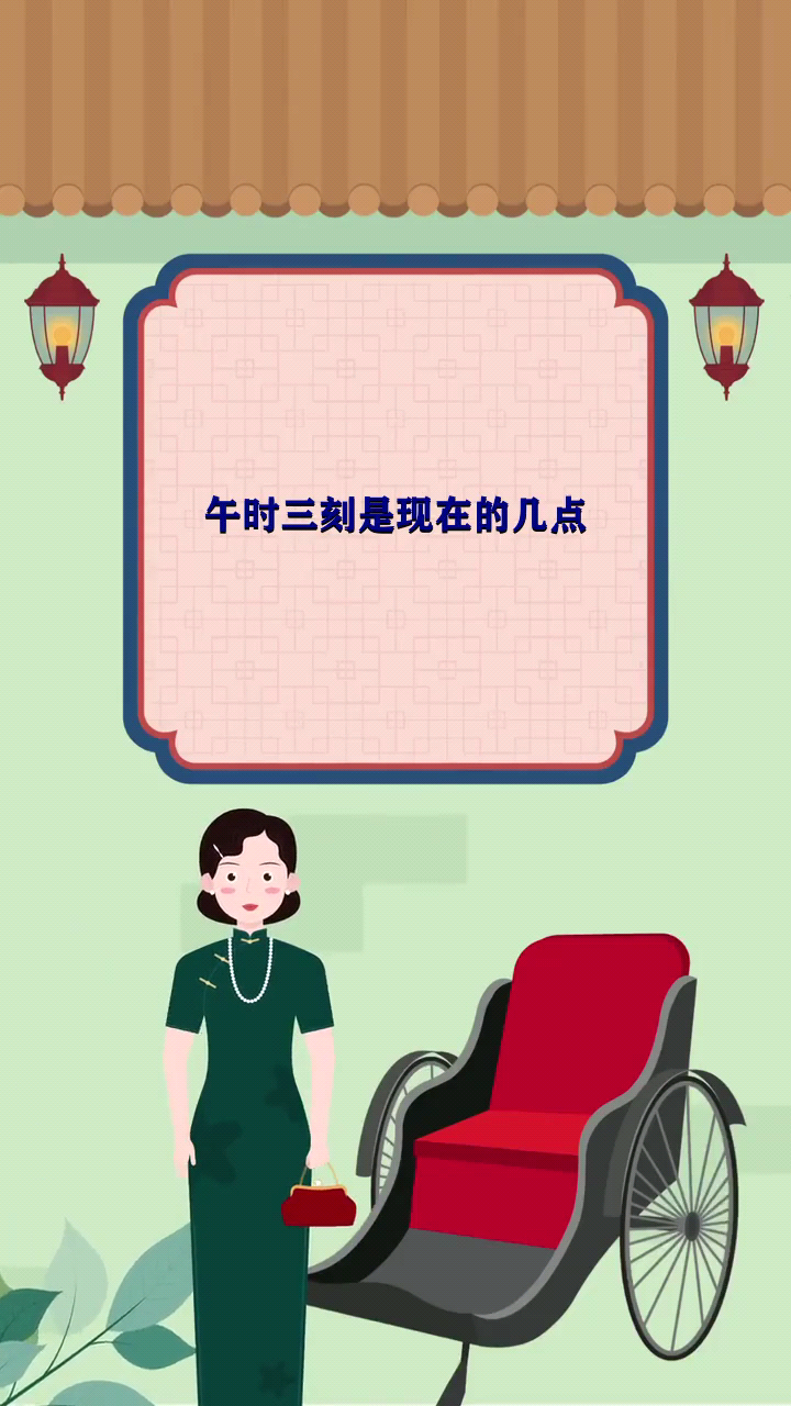 午时三刻是现在的几点