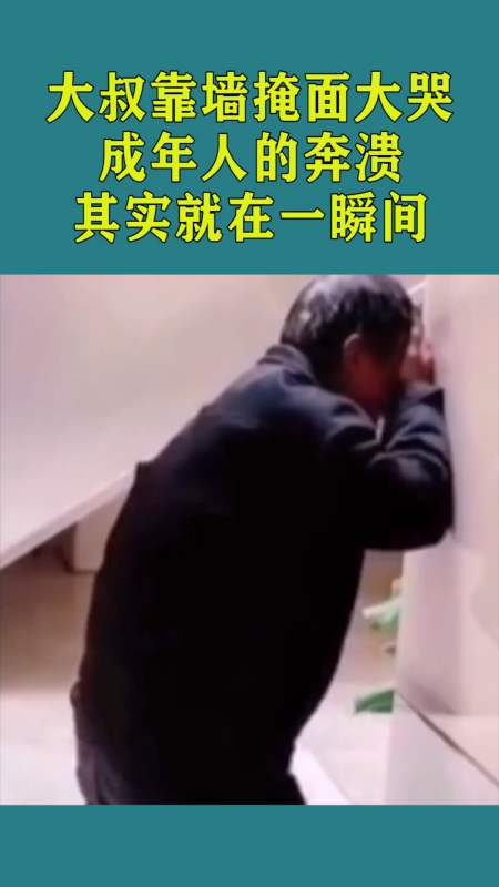 大叔靠墙掩面大哭,成年人的崩溃,其实就在一瞬间!