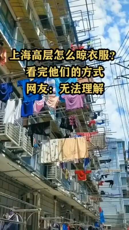 上海高层怎么晾衣服?看完他们的方式,网友:无法理解