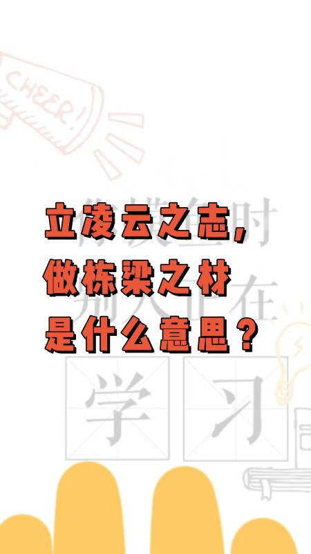 立凌云之志,做栋梁之材是什么意思?