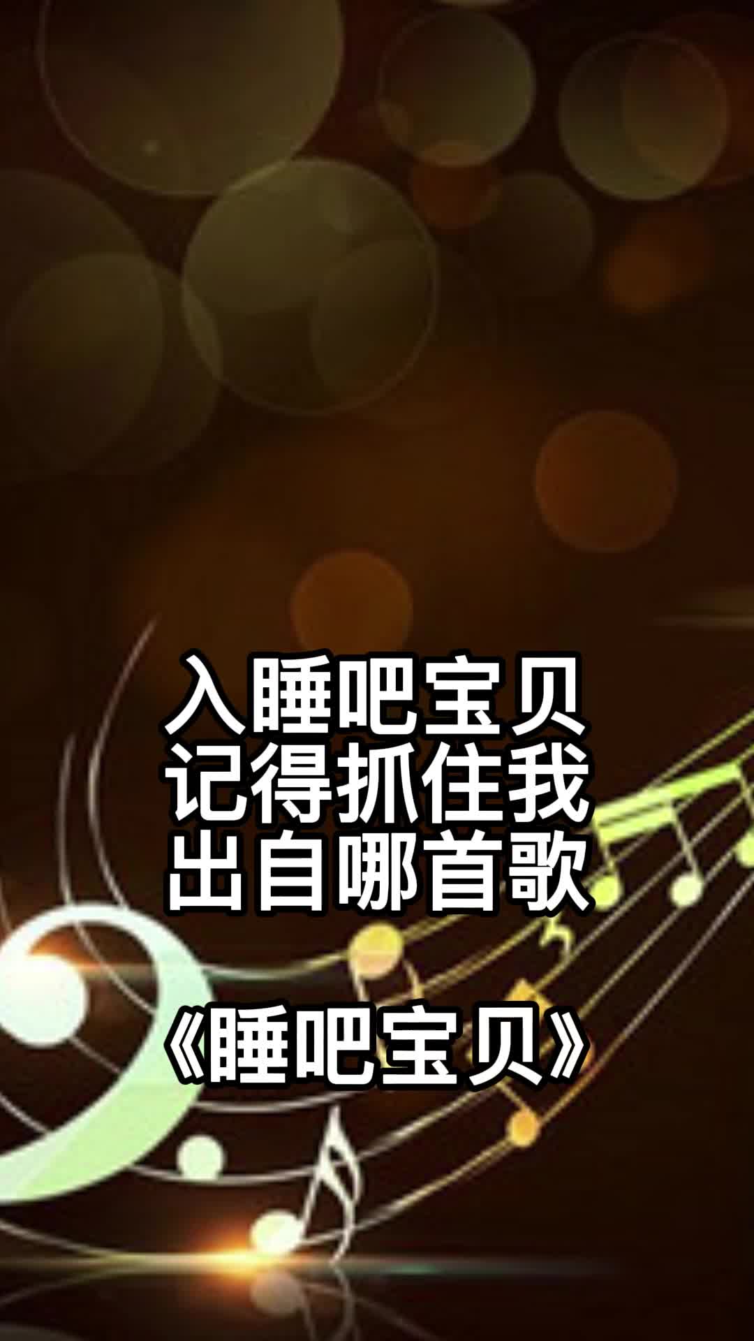 歌曲睡吧宝贝一起欣赏吧
