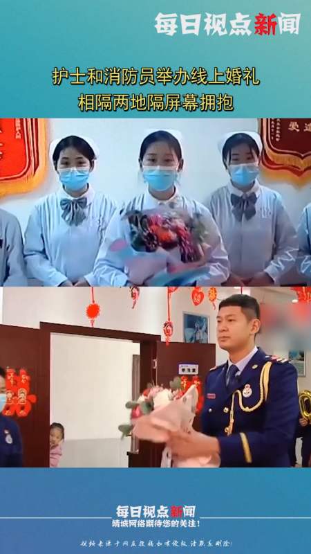 护士和消防员举办线上婚礼:相隔两地隔屏幕拥抱?-度小视