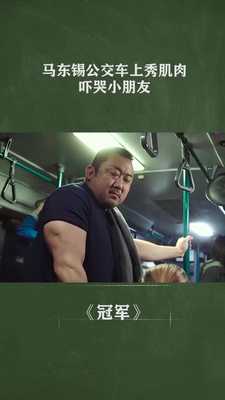 马东锡公交车上秀肌肉,吓哭小朋友