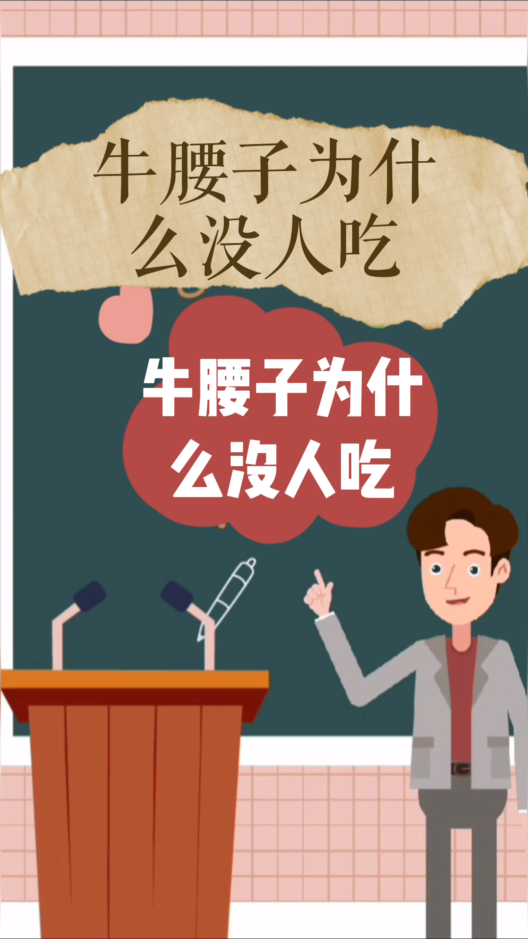 牛腰子为什么没人吃