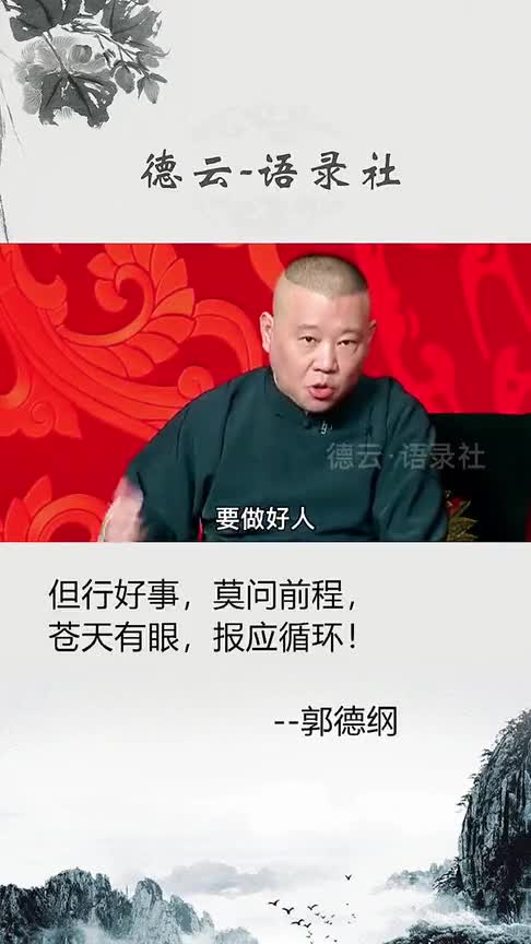 但行好事,莫问前程!