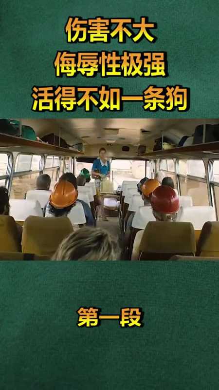 伤害不大侮辱性极强,活得还不如一条狗!-全民小视频