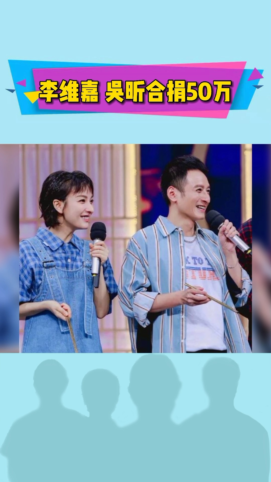 明星#李维嘉吴昕合捐50万 感谢维嘉和吴昕对河南的驰援,不过合捐是在