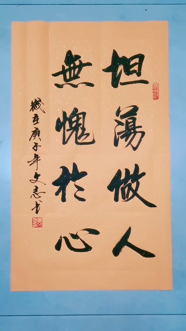 全民书法秀#坦荡做人,无愧于心!