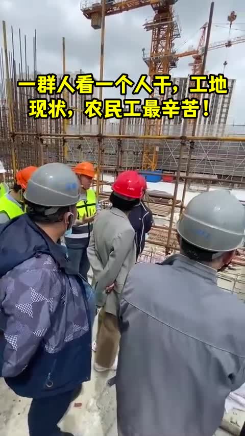 一群人看一个人干工地现状农民工最辛苦