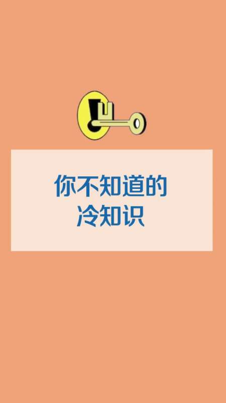 冷知识这些冷知识你可能不知道