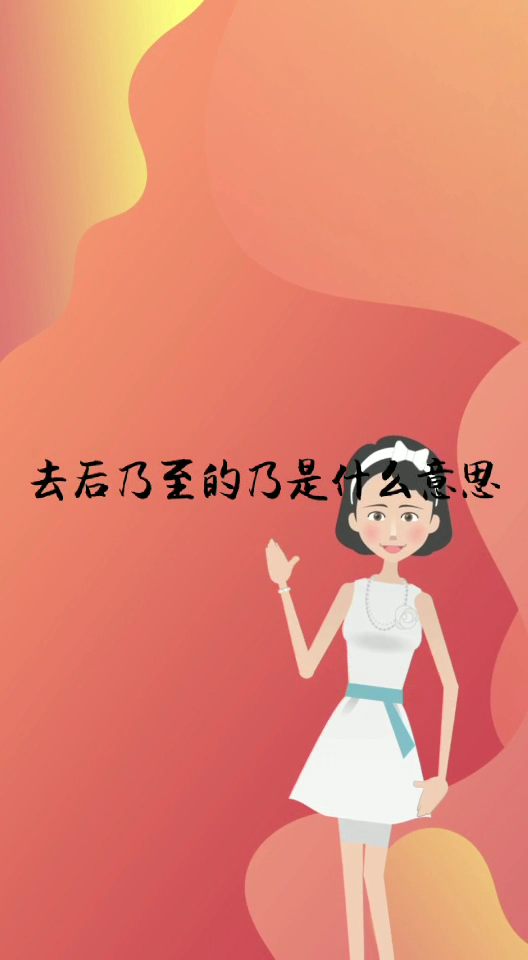 去后乃至的"乃"是什么意思