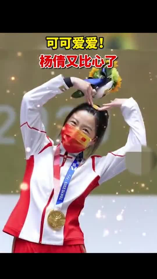 东京奥运会杨倩拿下个人第二金,颁奖台上再次比心,真是可爱滴菇凉!