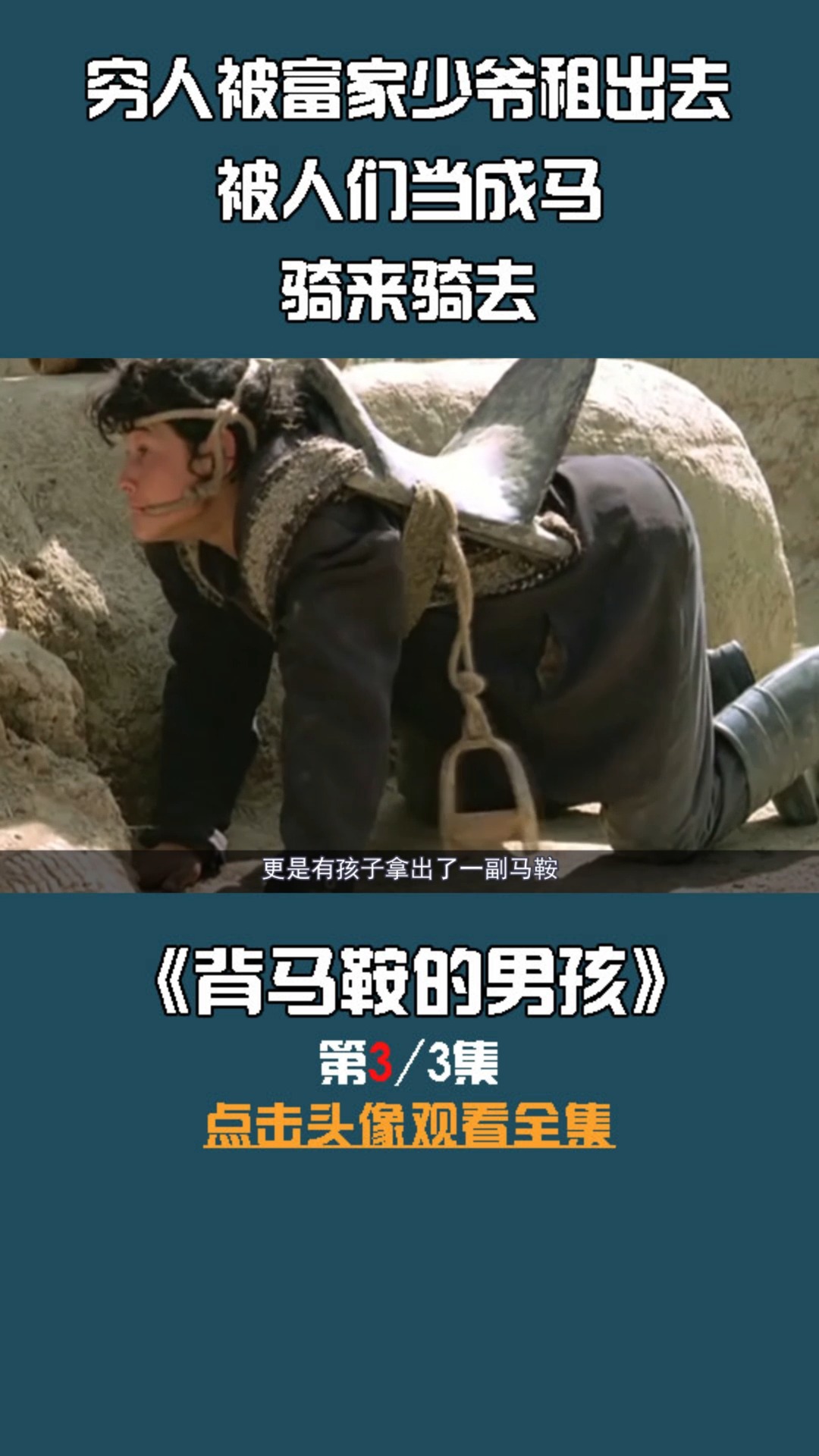 电影解说#穷人脚上钉上马蹄,被富人当马骑,只为每天赚1美元,人性电影