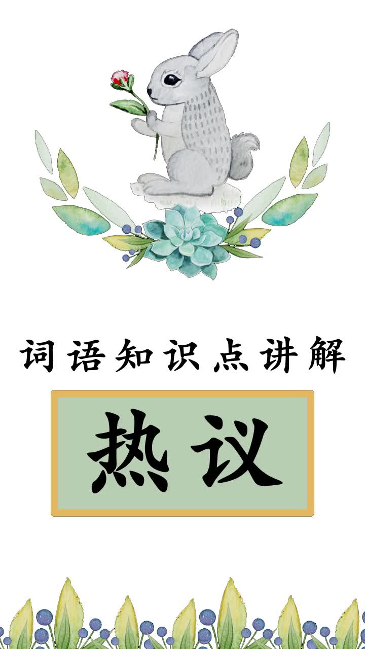 热议是什么词(热议的意思是什么)