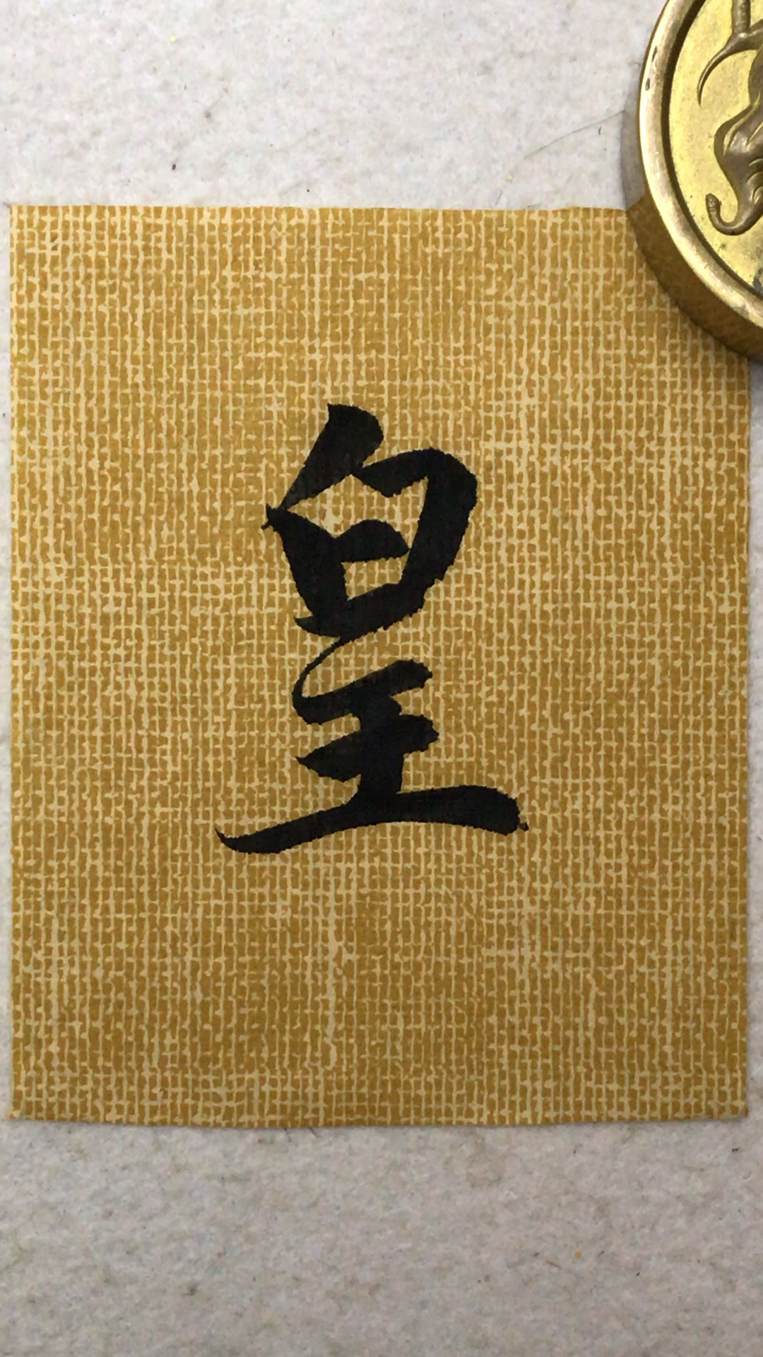 书法讲解:皇
