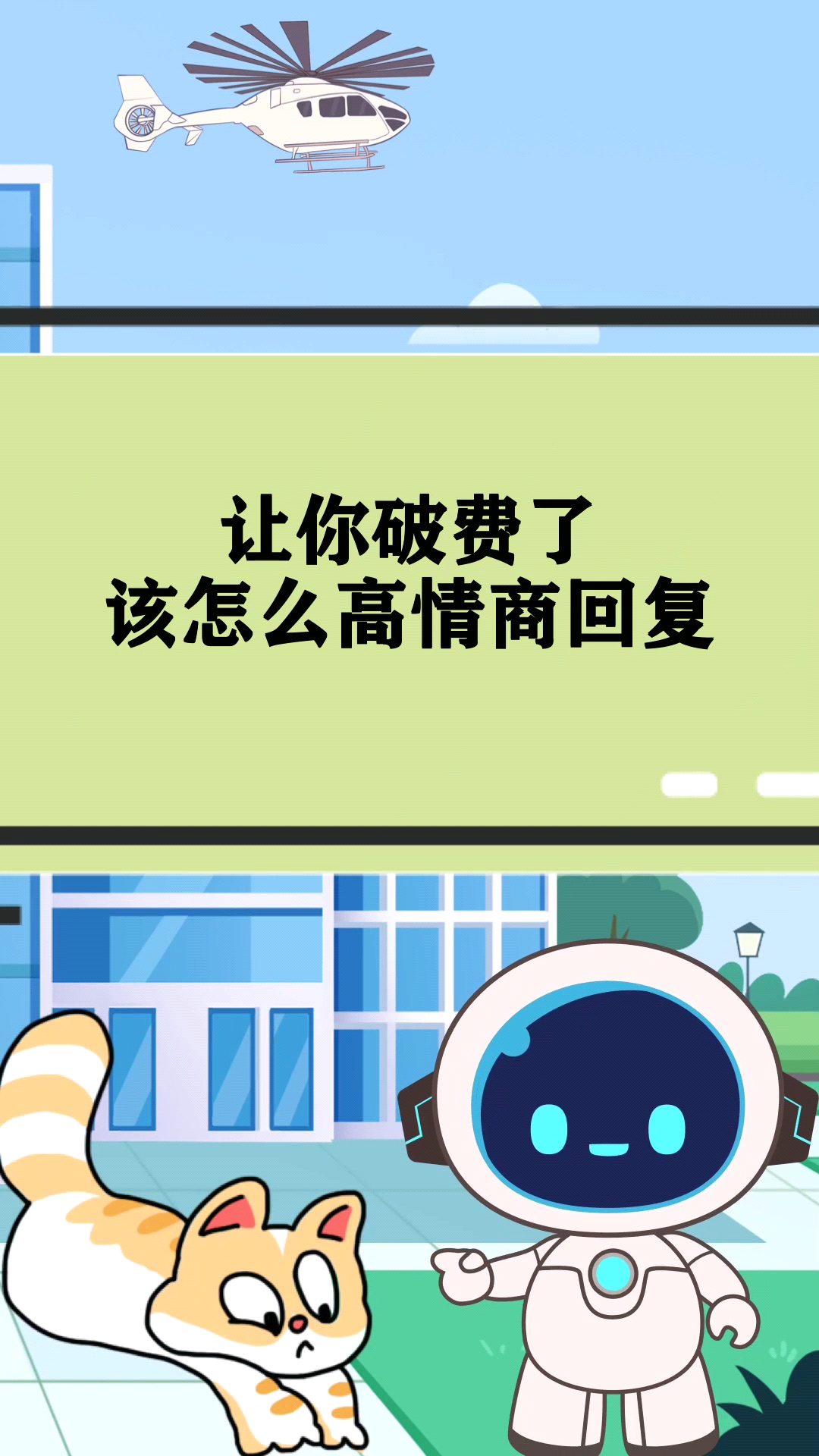 讓你破費了該怎麼高情商回覆