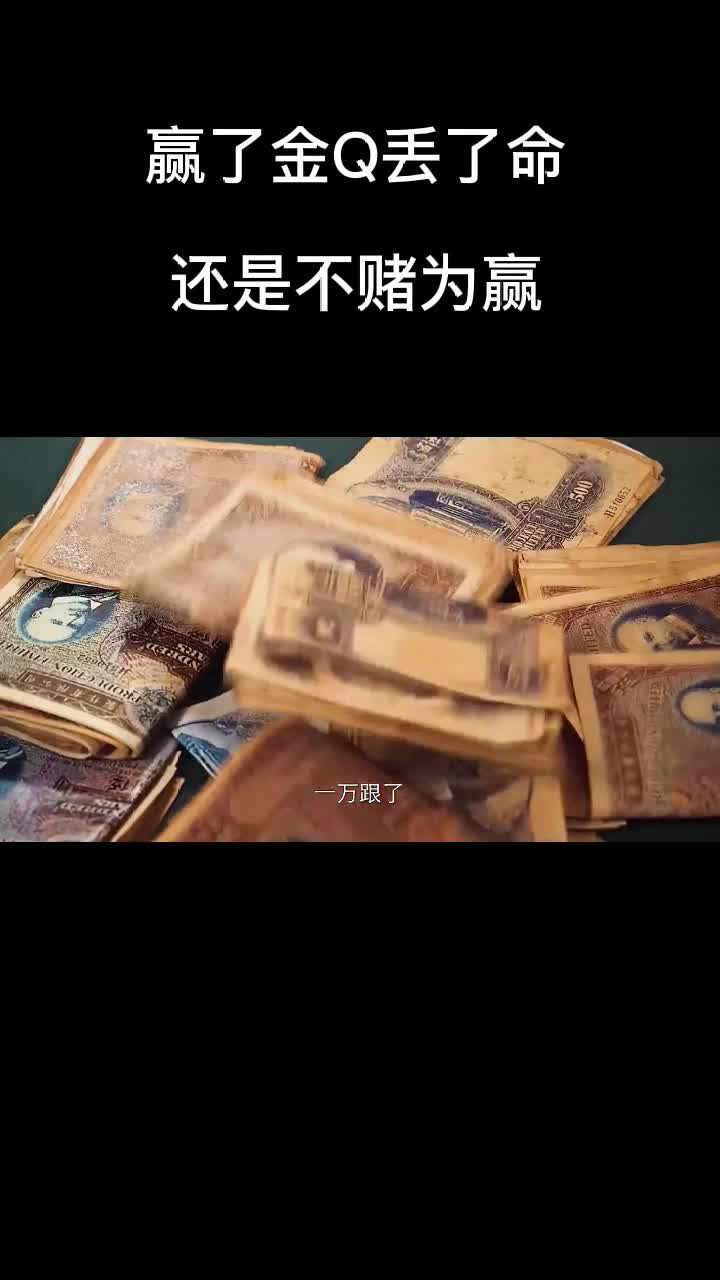赢了金q丢了命,还是不赌为赢~1