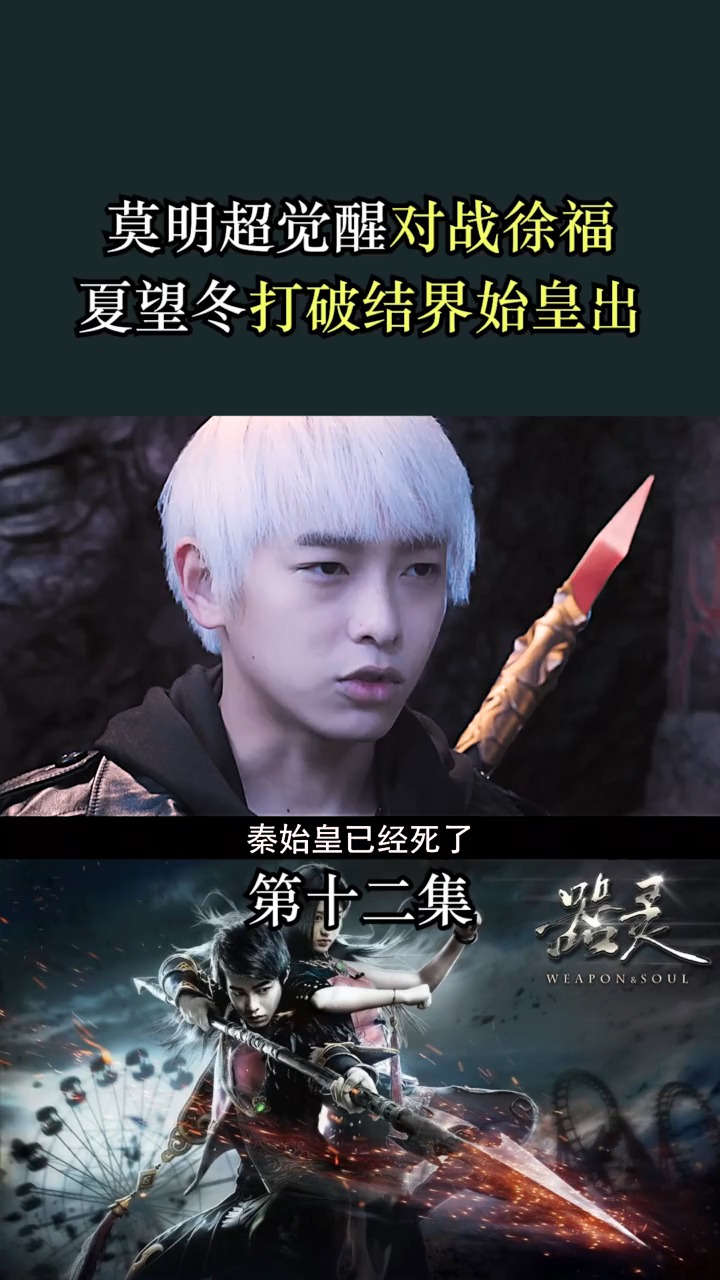 莫明超觉醒夏望冬打破结界始皇出