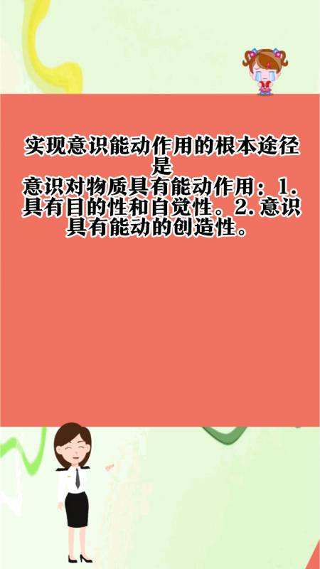 实现意识能动作用的根本途径是