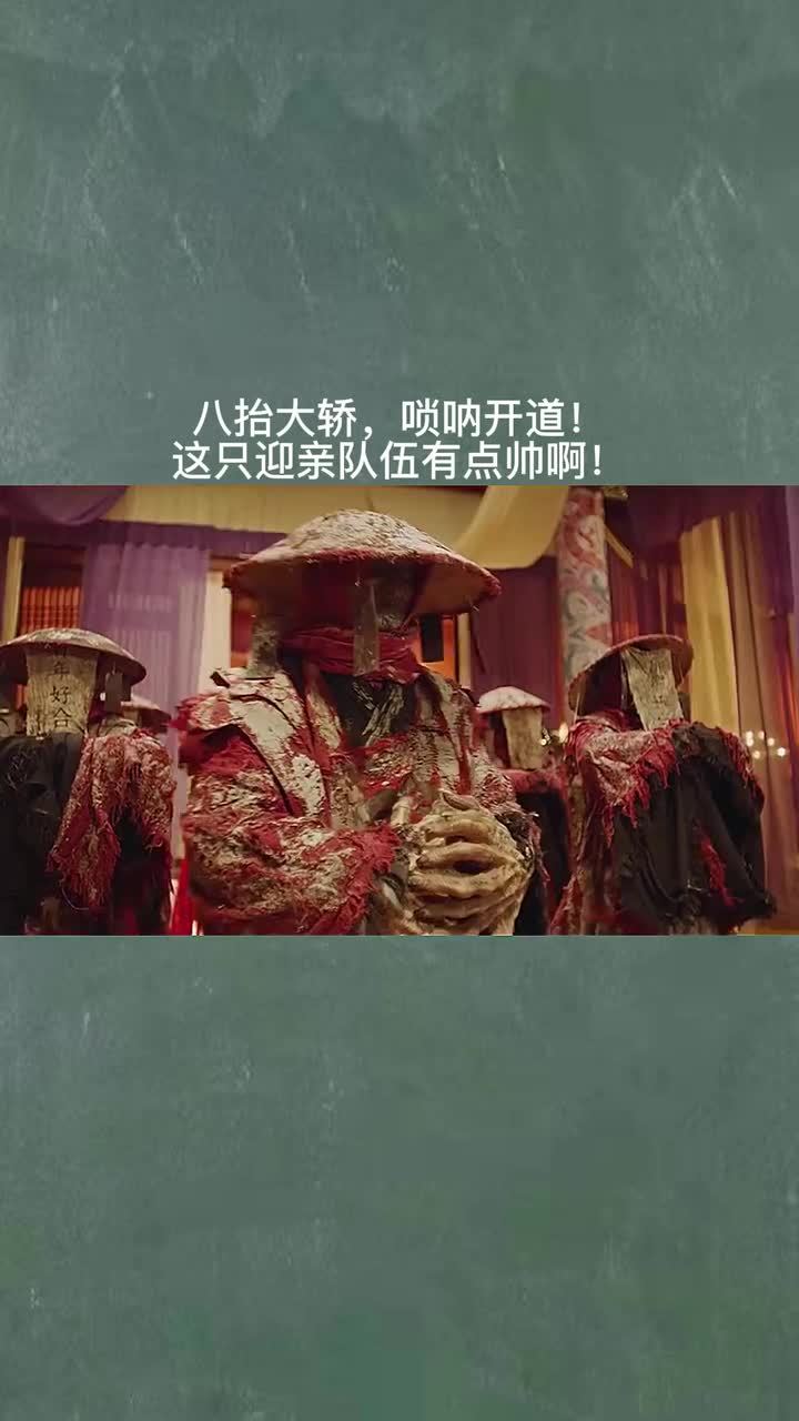 八抬大轿唢呐开道这只迎亲队伍有点帅啊