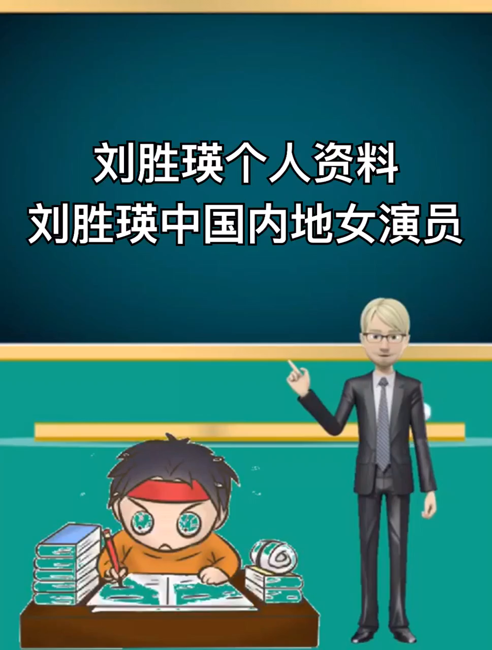 刘胜瑛个人资料