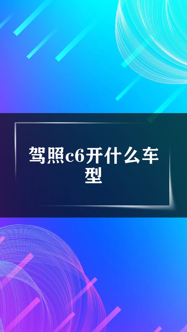 驾照c6开什么车型