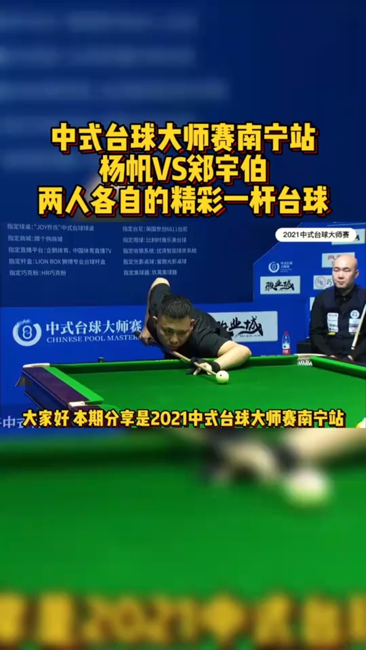 台球中式台球大师赛郑宇伯对阵杨帆两人各自的精彩一杆清台