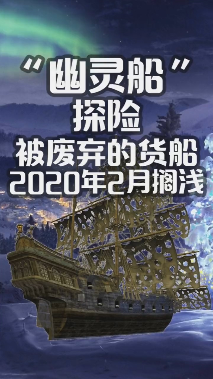 未解之谜#2020年幽灵船搁浅在爱尔兰海岸