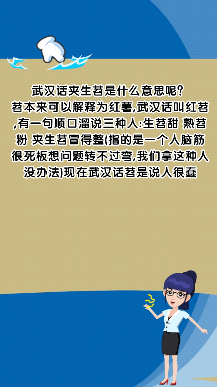 武汉话夹生苕是什么意思呢?