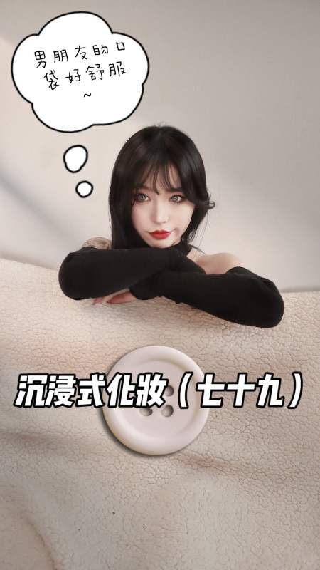 《女朋友缩小之后》#沉浸式化妆-度小视